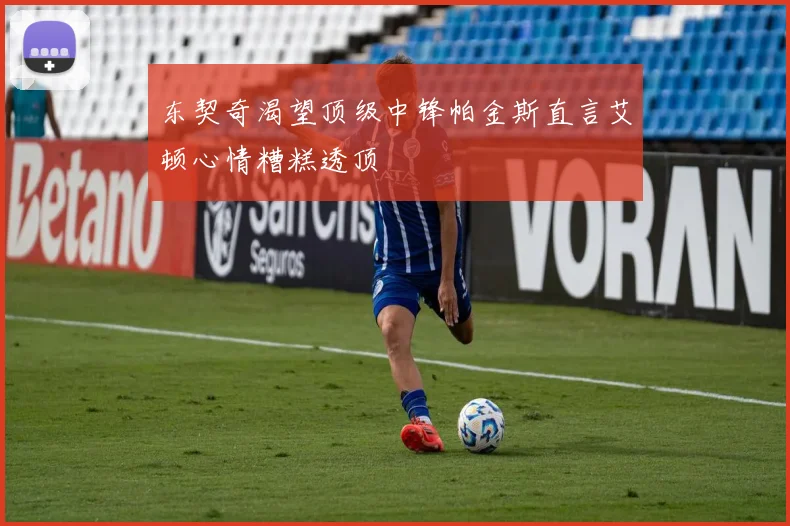 东契奇渴望顶级中锋帕金斯直言艾顿心情糟糕透顶