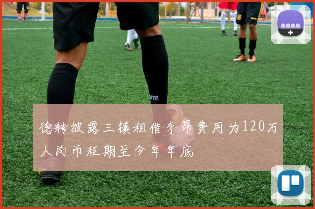德转披露三镇租借李昂费用为120万人民币租期至今年年底