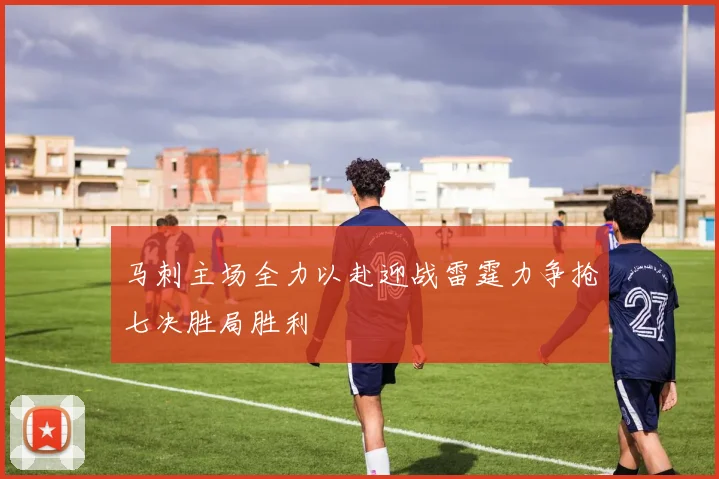 马刺主场全力以赴迎战雷霆力争抢七决胜局胜利