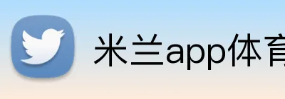 米兰app体育 Logo